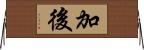 加後 Horizontal Wall Scroll
