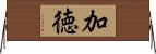 加徳 Horizontal Wall Scroll