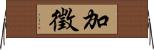 加徵 Horizontal Wall Scroll