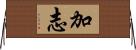 加志 Horizontal Wall Scroll