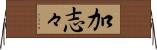加志々 Horizontal Wall Scroll
