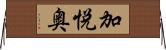 加悦奥 Horizontal Wall Scroll