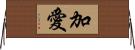 加愛 Horizontal Wall Scroll