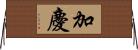 加慶 Horizontal Wall Scroll