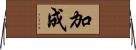 加成 Horizontal Wall Scroll