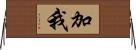 加我 Horizontal Wall Scroll