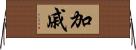 加戚 Horizontal Wall Scroll