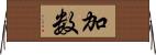 加数 Horizontal Wall Scroll