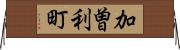 加曽利町 Horizontal Wall Scroll