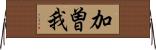加曽我 Horizontal Wall Scroll