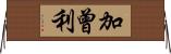 加曾利 Horizontal Wall Scroll