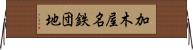 加木屋名鉄団地 Horizontal Wall Scroll