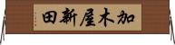 加木屋新田 Horizontal Wall Scroll
