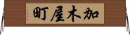 加木屋町 Horizontal Wall Scroll