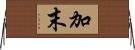 加末 Horizontal Wall Scroll