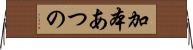 加本あつの Horizontal Wall Scroll