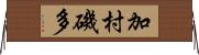 加村磯多 Horizontal Wall Scroll
