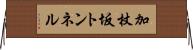 加杖坂トンネル Horizontal Wall Scroll