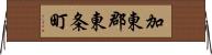 加東郡東条町 Horizontal Wall Scroll