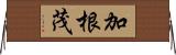 加根茂 Horizontal Wall Scroll