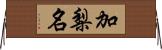 加梨名 Horizontal Wall Scroll