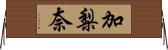 加梨奈 Horizontal Wall Scroll