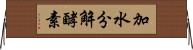加水分解酵素 Horizontal Wall Scroll