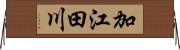 加江田川 Horizontal Wall Scroll