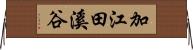加江田溪谷 Horizontal Wall Scroll