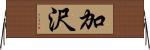 加沢 Horizontal Wall Scroll