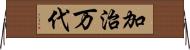 加治万代 Horizontal Wall Scroll