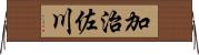 加治佐川 Horizontal Wall Scroll