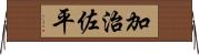 加治佐平 Horizontal Wall Scroll