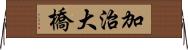 加治大橋 Horizontal Wall Scroll