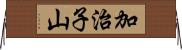 加治子山 Horizontal Wall Scroll