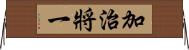 加治將一 Horizontal Wall Scroll