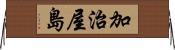 加治屋島 Horizontal Wall Scroll