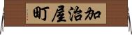 加治屋町 Horizontal Wall Scroll