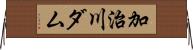 加治川ダム Horizontal Wall Scroll