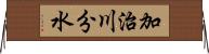加治川分水 Horizontal Wall Scroll