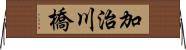 加治川橋 Horizontal Wall Scroll