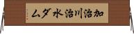 加治川治水ダム Horizontal Wall Scroll