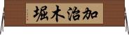 加治木堀 Horizontal Wall Scroll