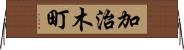 加治木町 Horizontal Wall Scroll