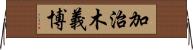 加治木義博 Horizontal Wall Scroll