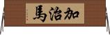 加治馬 Horizontal Wall Scroll