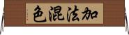 加法混色 Horizontal Wall Scroll