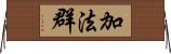 加法群 Horizontal Wall Scroll