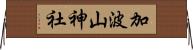 加波山神社 Horizontal Wall Scroll