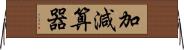 加減算器 Horizontal Wall Scroll